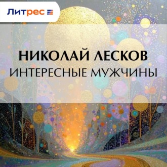 Обложка книги «Интересные мужчины»