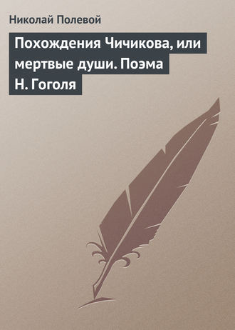Обложка книги «Похождения Чичикова, или мертвые души. Поэма Н. Гоголя»