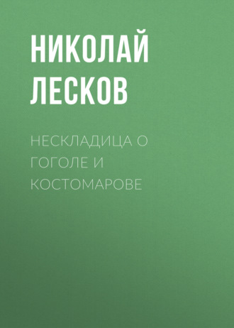 Обложка книги «Нескладица о Гоголе и Костомарове»