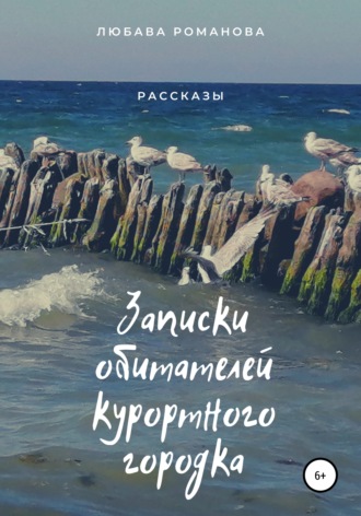 Обложка книги «Записки обитателей курортного городка»