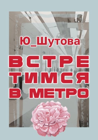 Обложка книги «Встретимся в метро»