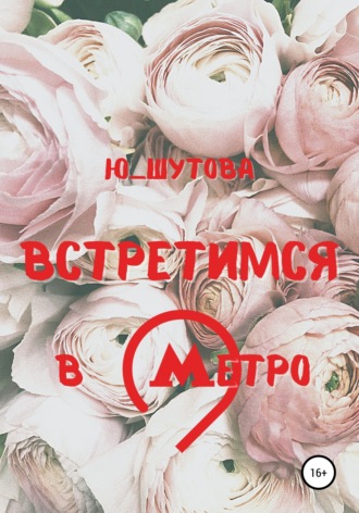 Ю_ШУТОВА. Встретимся в метро