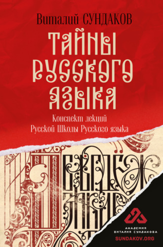 Обложка книги «Тайны русского языка. Конспект лекций Русской Школы Русского языка»