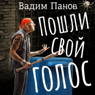 Обложка книги «Пошли свой голос»