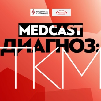Обложка книги «Все о донорстве костного мозга. Разрушаем мифы. А.А. Масчан. MedCast. Диагноз: ТКМ»