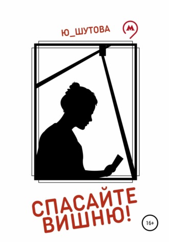 Обложка книги «Спасайте Вишню!»