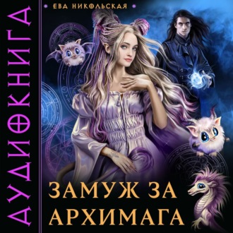 Обложка книги «Замуж за архимага»