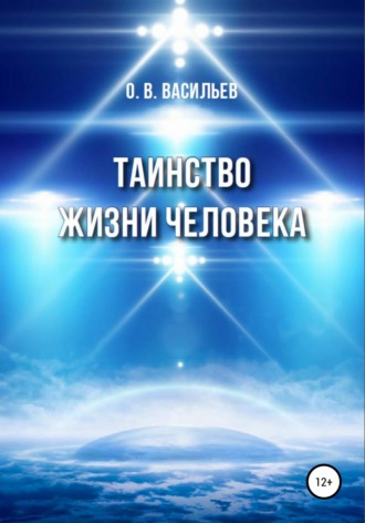 Обложка книги «Таинство жизни человека»
