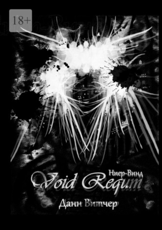 Данн Витчер. Void Requm. Ниер-Винд