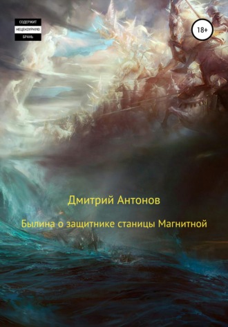 Обложка книги «Былина о защитнике станицы Магнитной»