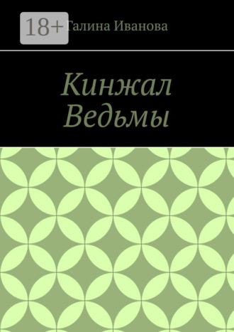 Обложка книги «Кинжал Ведьмы»