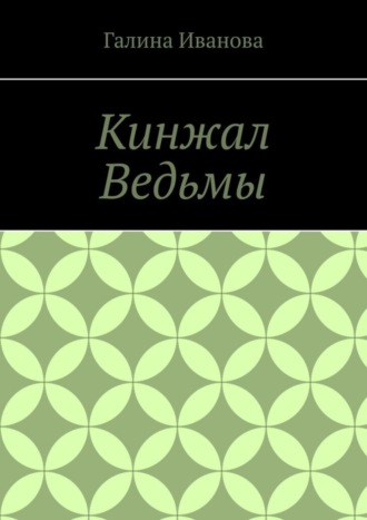 Галина Иванова. Кинжал Ведьмы