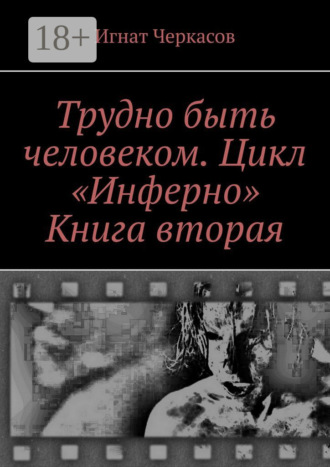 Обложка книги «Трудно быть человеком. Цикл «Инферно». Книга вторая»