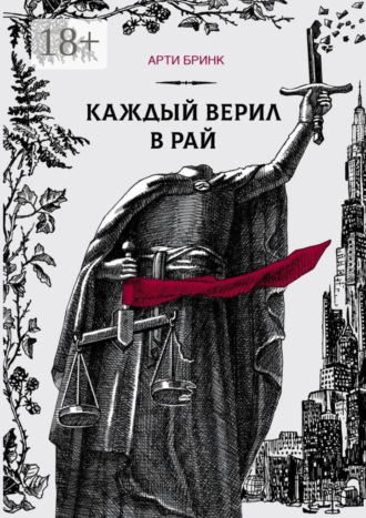 Обложка книги «Каждый верил в рай»