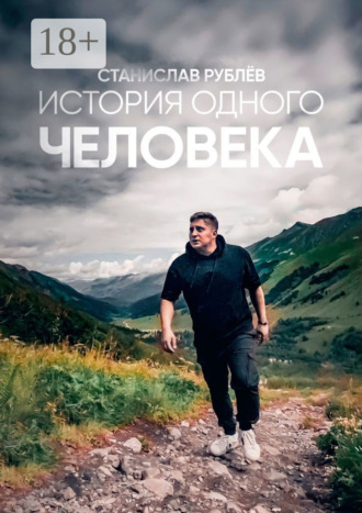 Обложка книги «История одного человека»