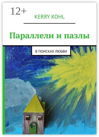 Обложка книги «Параллели и пазлы. В поисках любви»