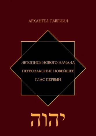 Обложка книги «Летопись нового Начала. Первозаконие новейшее. Глас первый»