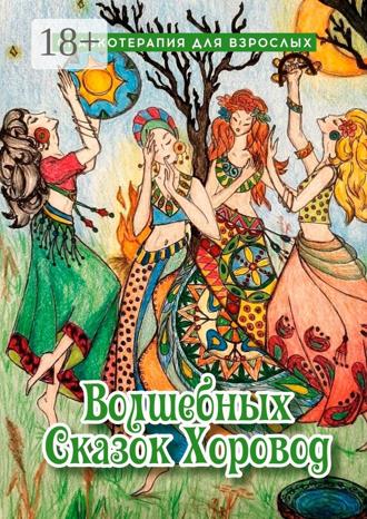 Обложка книги «Волшебных сказок хоровод. Сказкотерапия для взрослых»