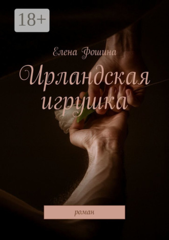 Обложка книги «Ирландская игрушка. Роман»