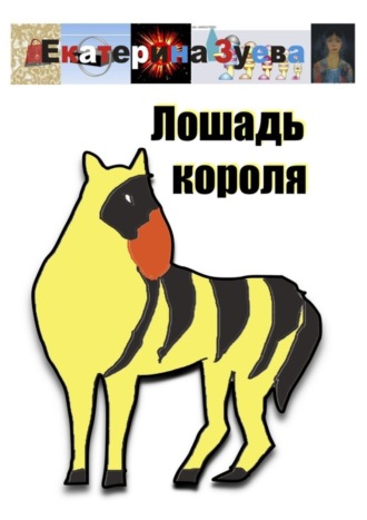 Обложка книги «Лошадь короля»