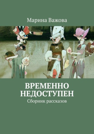 Марина Важова. Временно недоступен. Сборник рассказов