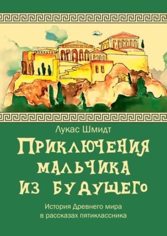 Обложка книги «Приключения мальчика из будущего»