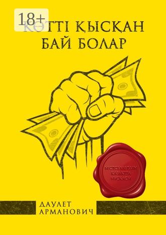 Обложка книги «Көттi қысқан бай болар»