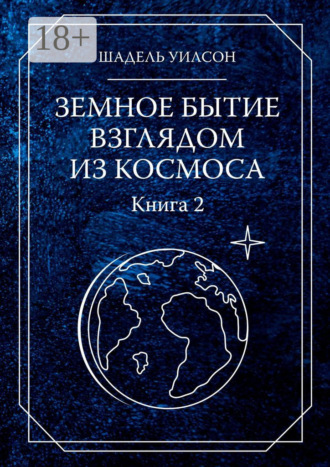 Обложка книги «Земное бытие взглядом из космоса. Книга 2»