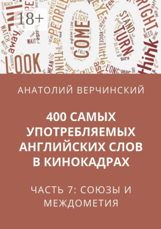 Обложка книги «400 самых употребляемых английских слов в кинокадрах. Часть 7: союзы и междометия»