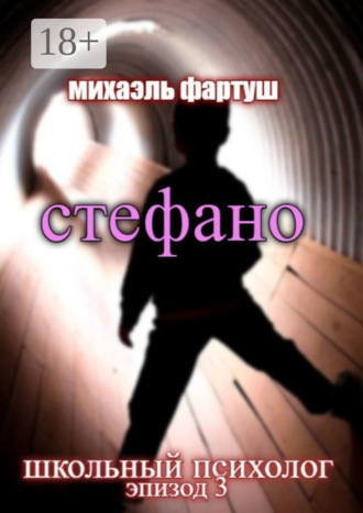 Обложка книги «Школьный психолог: Стефано»