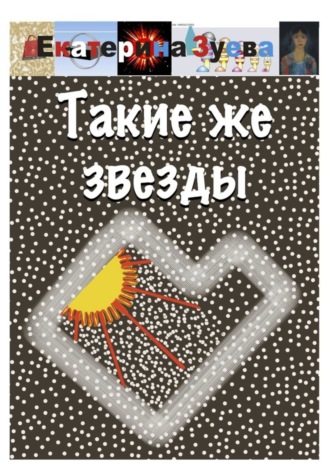 Обложка книги «Такие же звезды»