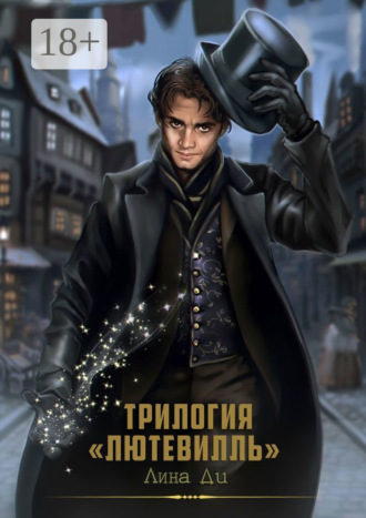 Обложка книги «Трилогия «Лютевилль»»