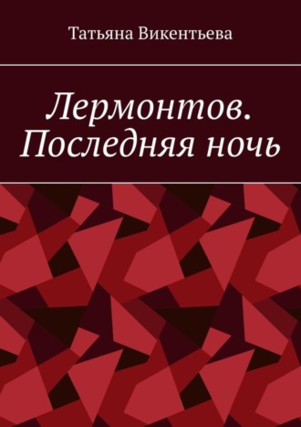 Татьяна Викентьева. Лермонтов. Последняя ночь