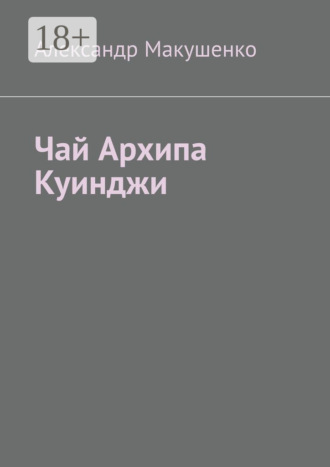 Обложка книги «Чай Архипа Куинджи»