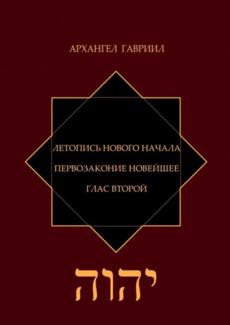 Обложка книги «Летопись Нового Начала. Первозаконие Новейшее. Глас Второй»