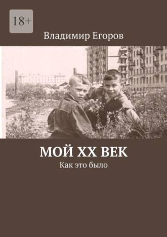 Владимир Николаевич Егоров. Мой ХХ век. Как это было