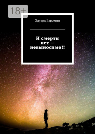 Обложка книги «И смерти нет – невыносимо!»