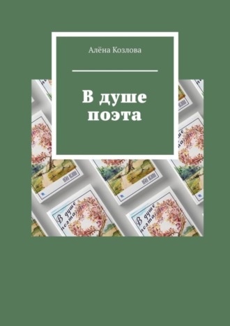 Алёна Козлова. В душе поэта