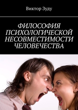 Обложка книги «Философия психологической несовместимости человечества»