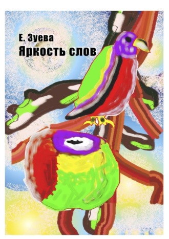 Обложка книги «Яркость слов»