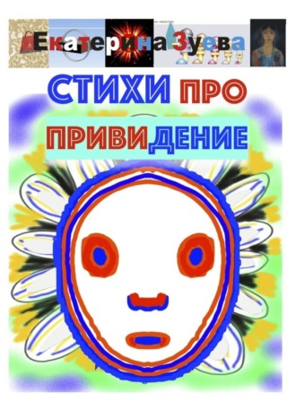 Обложка книги «Стихи про привидение»