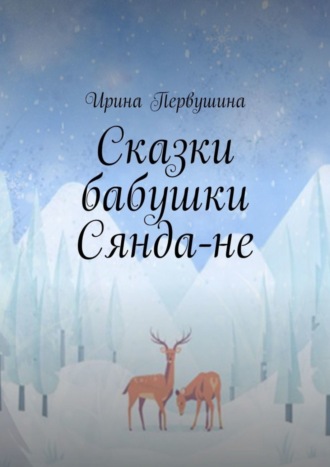 Обложка книги «Сказки бабушки Сянда-не»