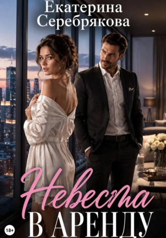 Обложка книги «Невеста в аренду»