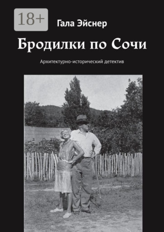 Обложка книги «Бродилки по Сочи. Архитектурно-исторический детектив»