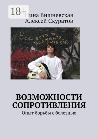 Обложка книги «Возможности сопротивления. Опыт борьбы с болезнью»