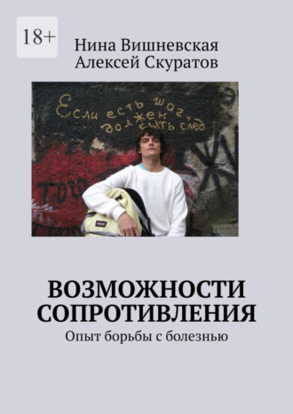 Нина Вишневская. Возможности сопротивления. Опыт борьбы с болезнью