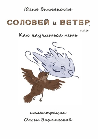 Обложка книги «Соловей и Ветер, или Как научиться петь»