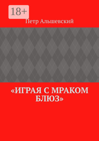 Обложка книги ««Играя с мраком блюз»»