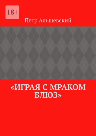 Петр Альшевский. «Играя с мраком блюз»