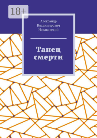Обложка книги «Танец смерти»